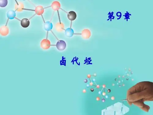 第9章 卤代烃