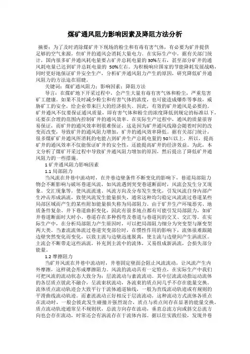 煤矿通风阻力影响因素及降阻方法分析