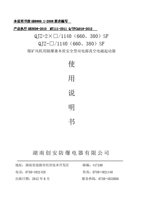 煤矿风机用隔爆型双电源真空电磁起动器说明书