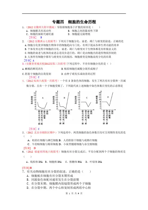 2012届高三生物二轮专题各地试题分类专题四细胞的生命历程