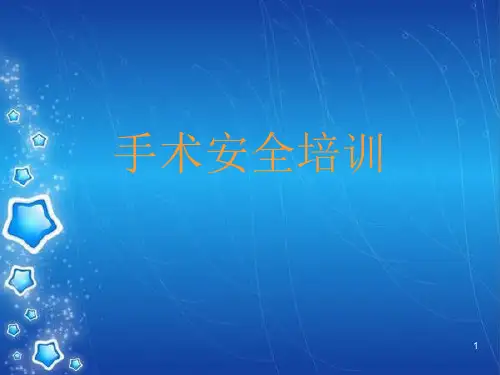 医院手术安全培训PPT优质课件