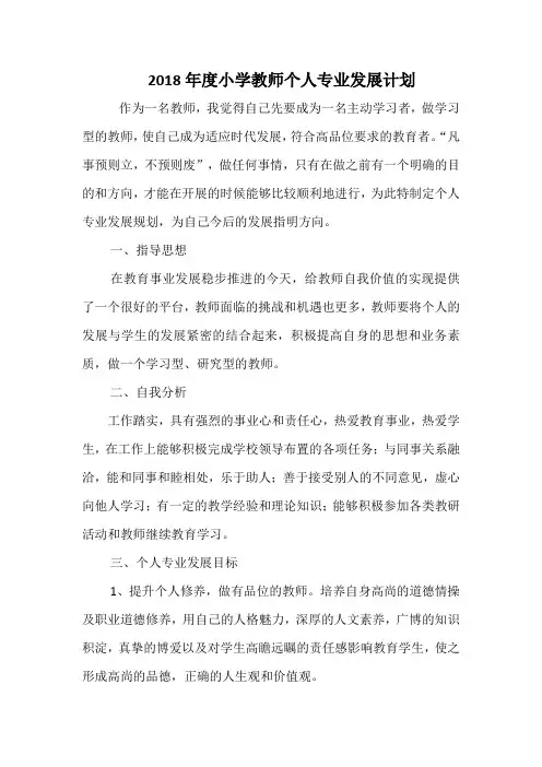 2018年度小学教师个人专业发展计划
