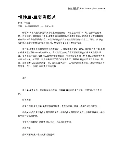 慢性鼻-鼻窦炎概述