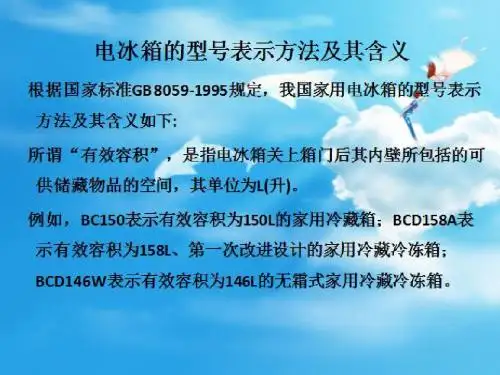 电冰箱的型号表示方法及其含义