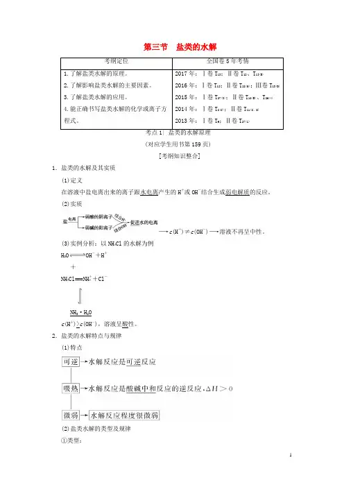 高考化学一轮复习第章水溶液中的离子平衡第节盐类的水解学案
