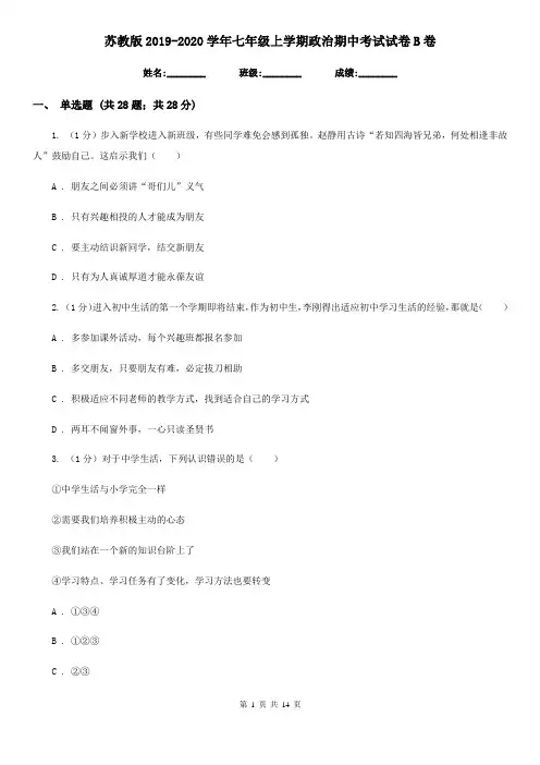 苏教版2019-2020学年七年级上学期政治期中考试试卷B卷