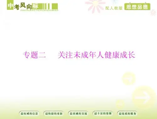 [原创]2015年思想品德 专题二 关注未成年人健康成长[配套课件]