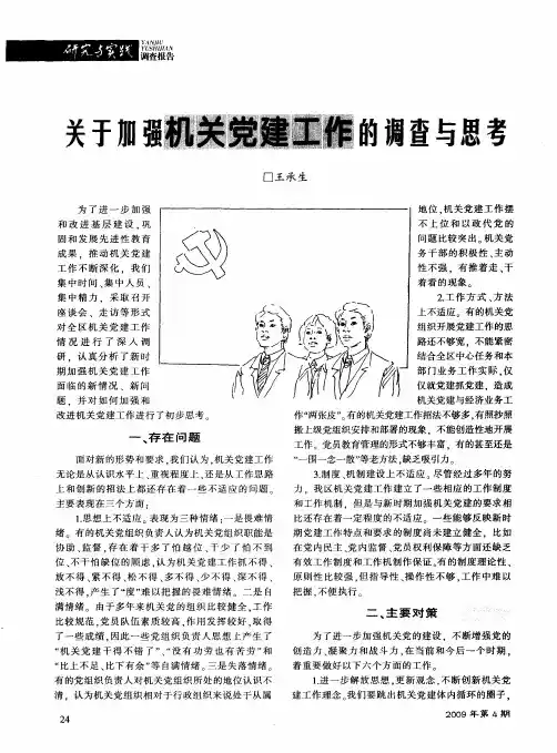 关于加强机关党建工作的调查与思考