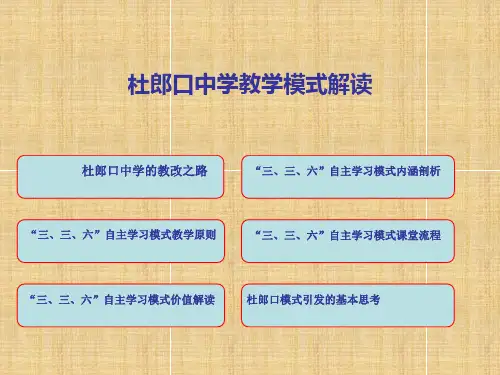 杜郎口中学教学模式解读精编版