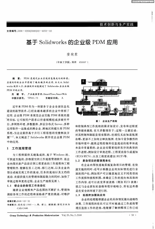基于Solidworks的企业级PDM应用