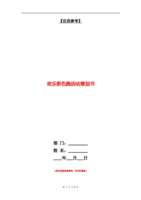 欢乐彩色跑活动策划书【最新版】