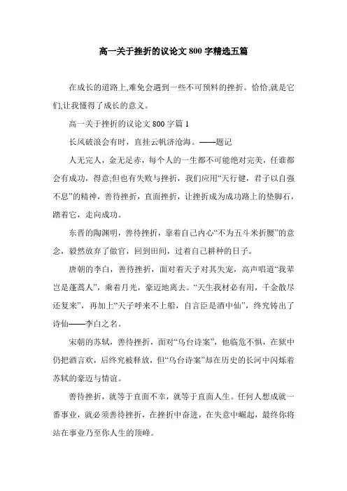 高一关于挫折的议论文800字精选五篇
