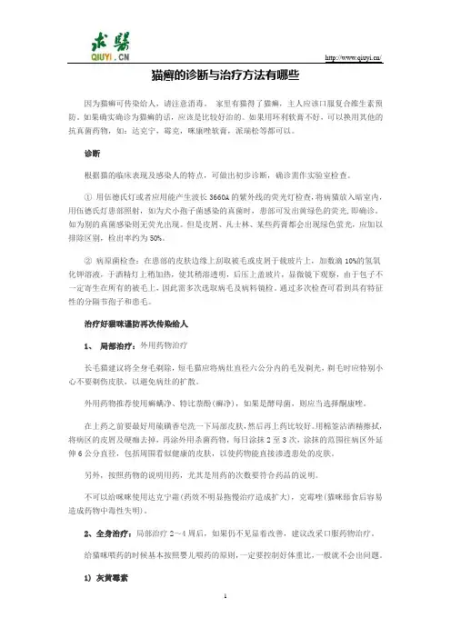 猫癣的诊断与治疗方法有哪些
