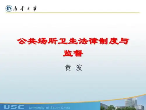 公共场所卫生法律制度与监督