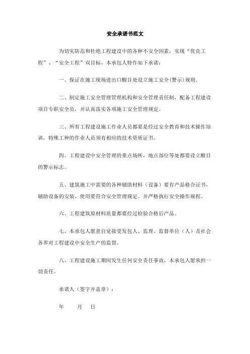 安全承诺书范文
