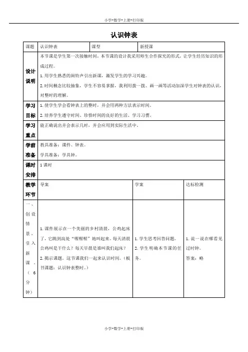 人教版-数学-一年级上册-《认识钟表》优质教案