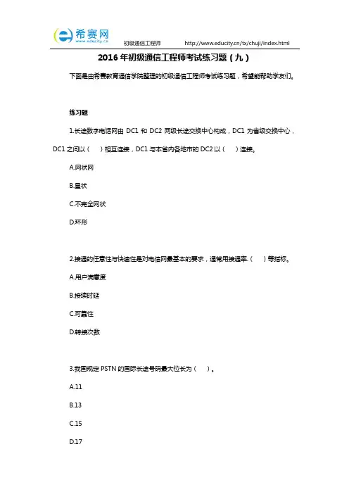 2016年初级通信工程师考试练习题(九)
