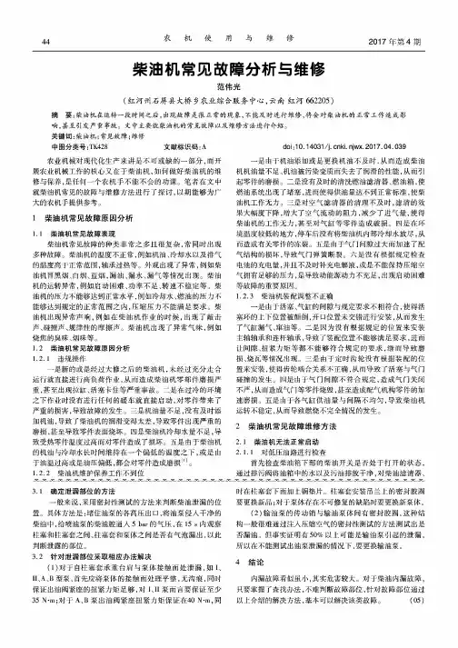 柴油机常见故障分析与维修