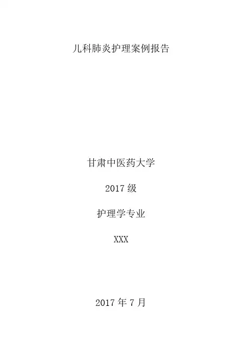 儿科肺炎护理案例