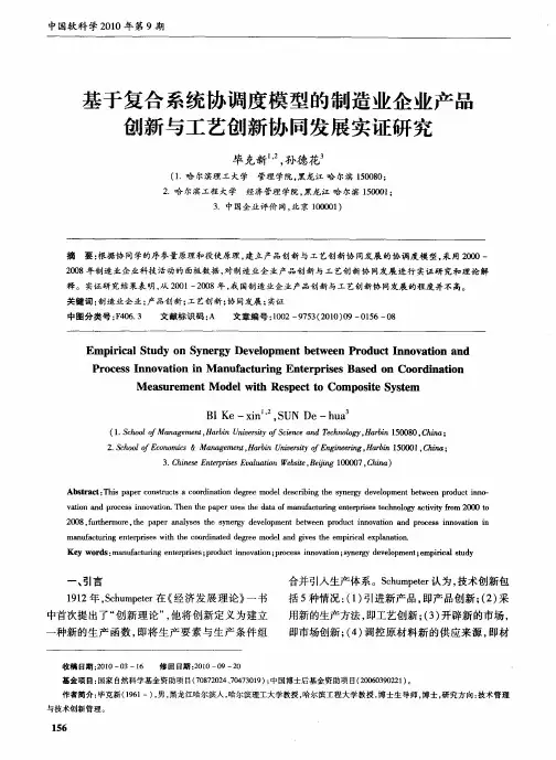基于复合系统协调度模型的制造业企业产品创新与工艺创新协同发展实证研究