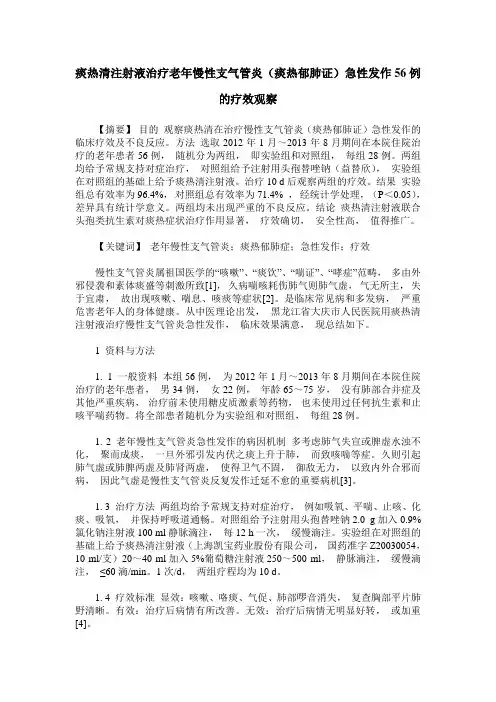 痰热清注射液治疗老年慢性支气管炎(痰热郁肺证)急性发作56例的疗效观察