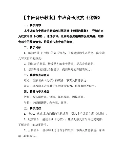 【中班音乐教案】中班音乐欣赏《化蝶》