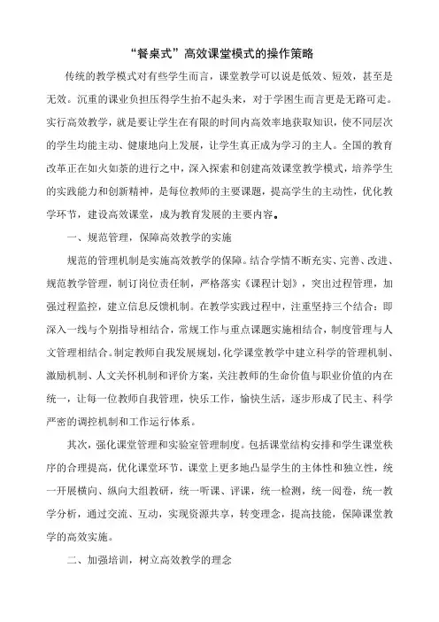 “餐桌式”高效课堂模式的操作策略