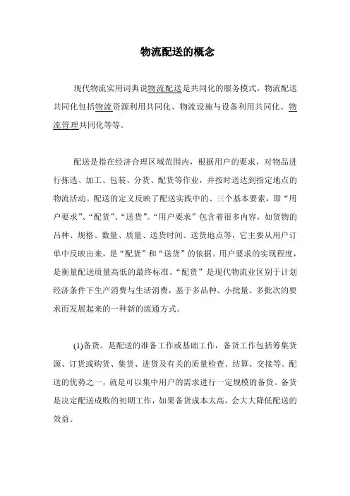 物流配送的概念