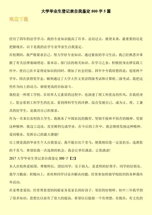 大学毕业生登记表自我鉴定800字5篇