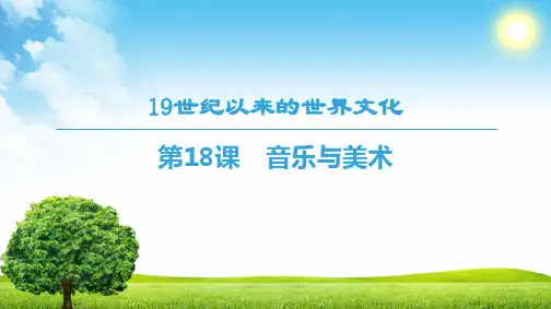 18-19 第4单元 第18课 音乐与美术