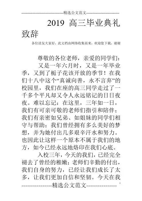 2019高三毕业典礼致辞