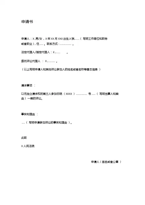 申请书(无独立请求权的第三人申请参加诉讼用)-模板