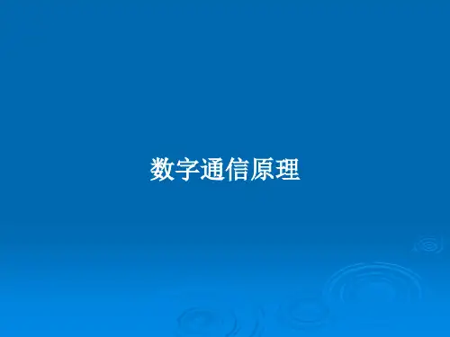 数字通信原理PPT教案