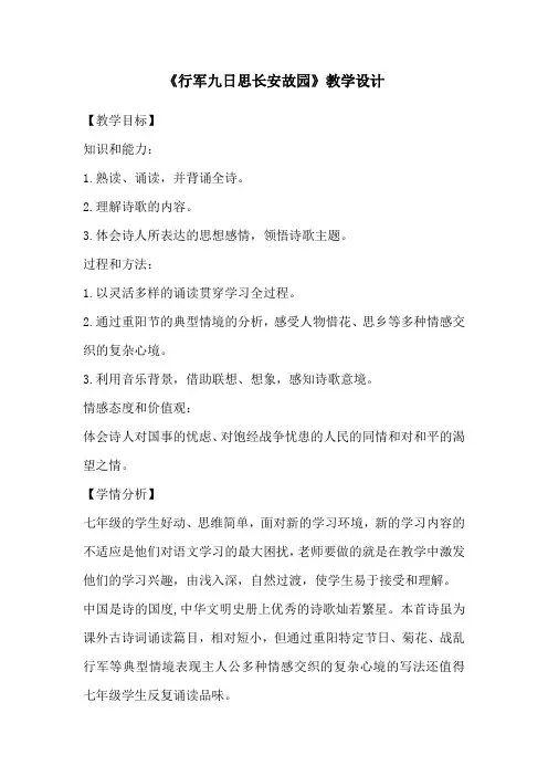 新人教版(部编)七年级语文上册《三单元  课外古诗词诵读  行军九日思长安故园》精品教案_11