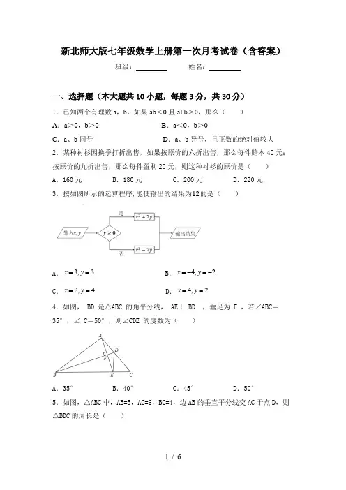 新北师大版七年级数学上册第一次月考试卷(含答案)