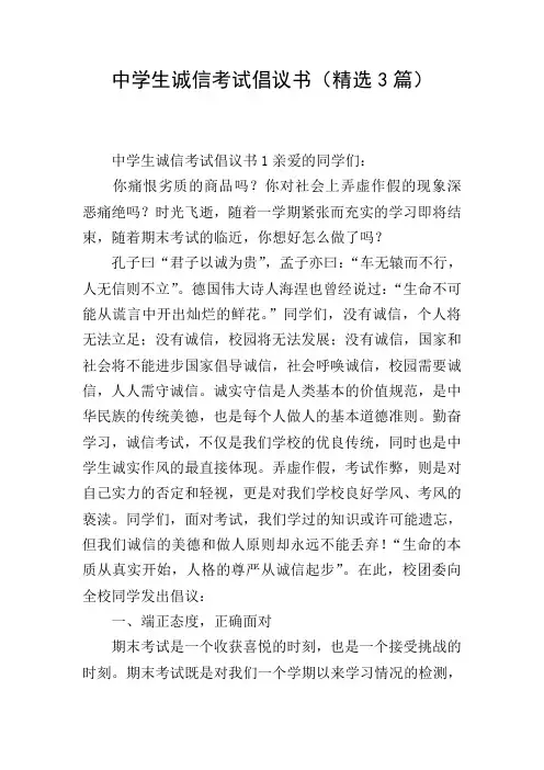 中学生诚信考试倡议书(精选3篇)