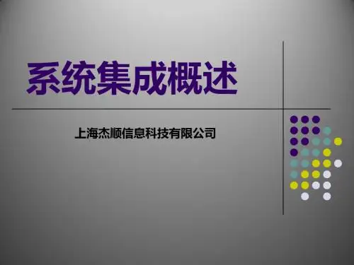 智能化信息化系统简述