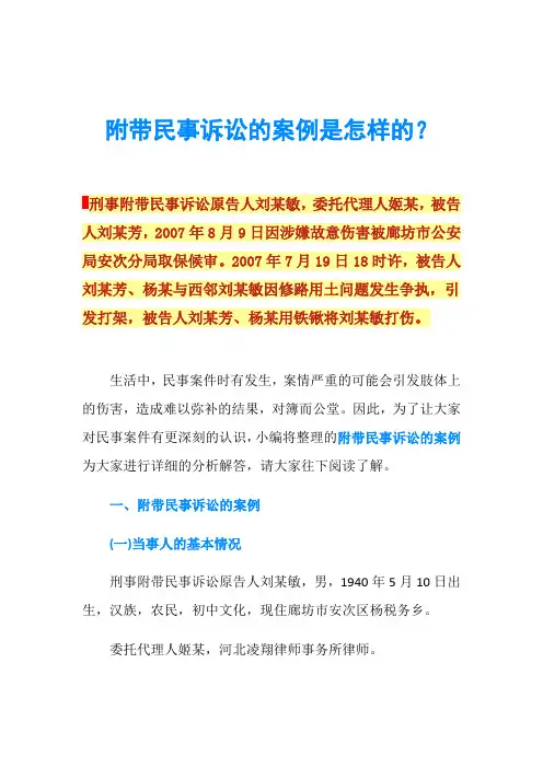 附带民事诉讼的案例是怎样的？