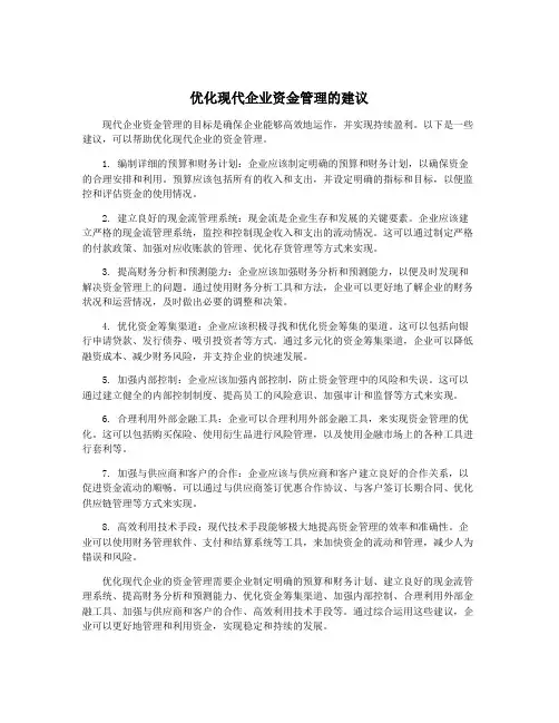 优化现代企业资金管理的建议