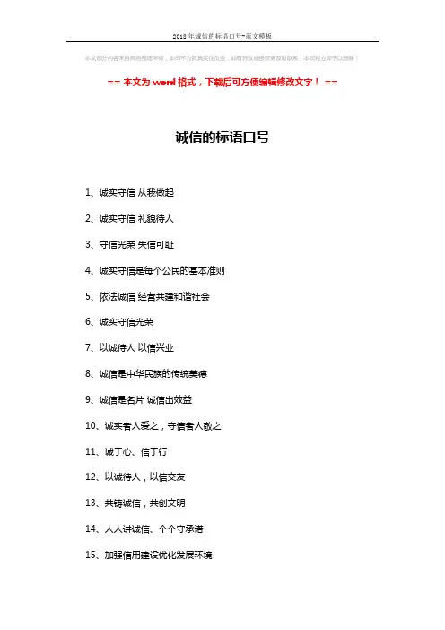2018年诚信的标语口号-范文模板 (2页)