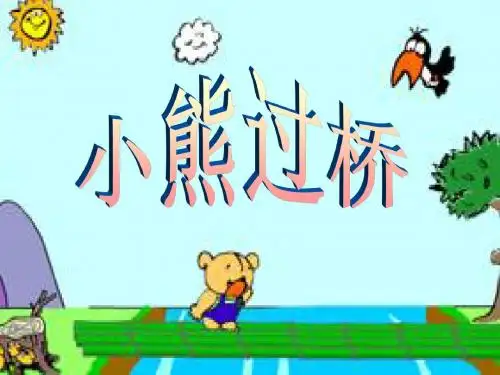 湘教版语文一上《小熊过桥》课件1