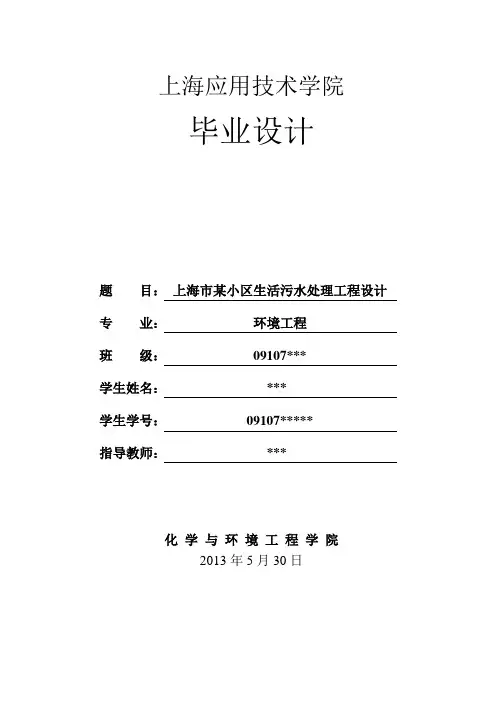 上海市某小区生活污水处理工程设计_毕业设计