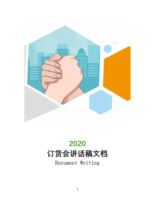 订货会讲话稿文档