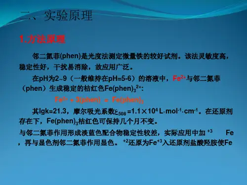 邻二氮菲分光光度法测定铁