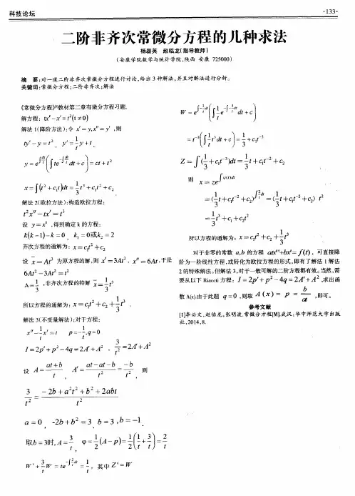 二阶非齐次常微分方程的几种求法