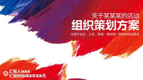 欧美红色水彩大气营销策划推广计划总结商务动态【PPT模板】