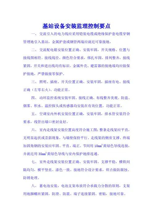 基站设备安装监理控制要点
