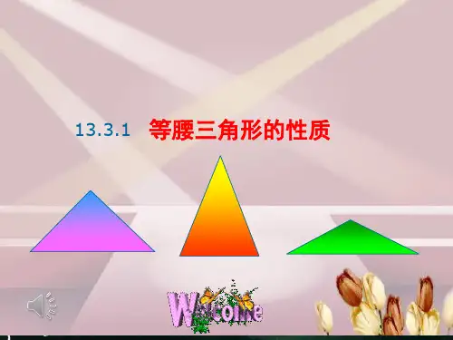 人教版八年级数学上册等腰三角形的性质优秀