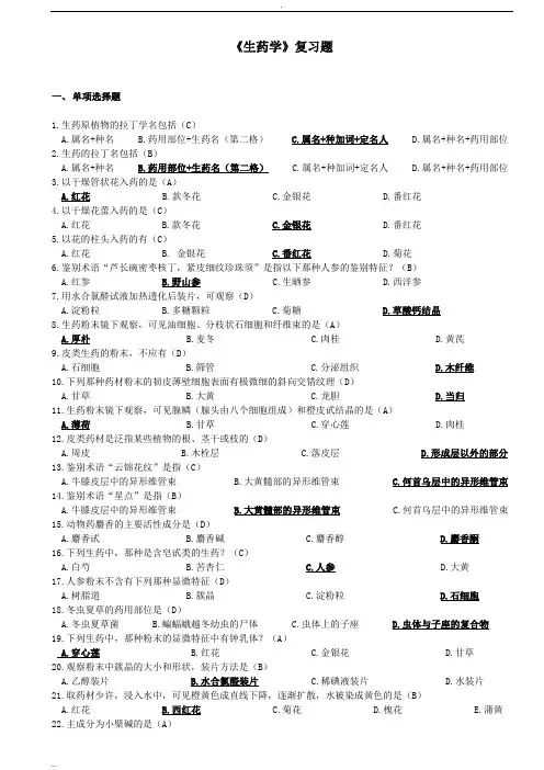 《生药学》复习题