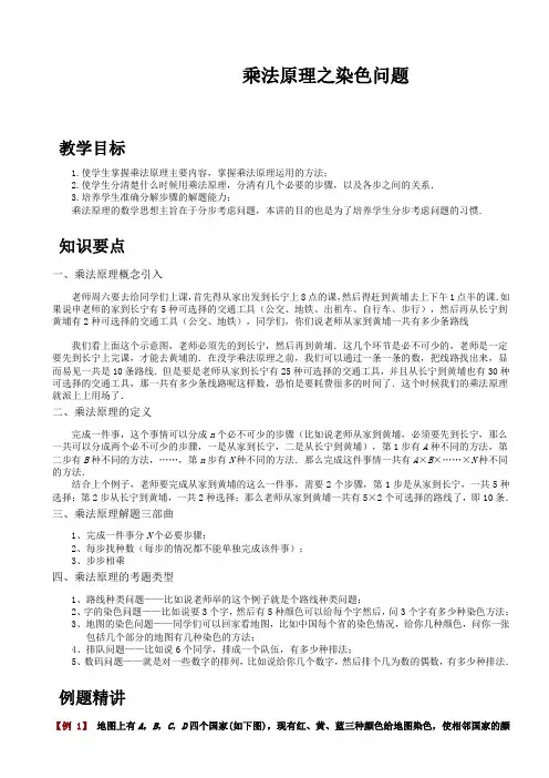 乘法原理之染色法